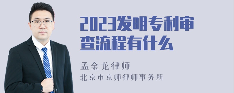 2023发明专利审查流程有什么