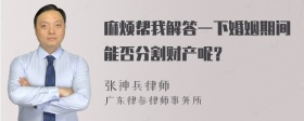 麻烦帮我解答一下婚姻期间能否分割财产呢？