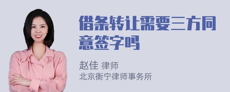 借条转让需要三方同意签字吗