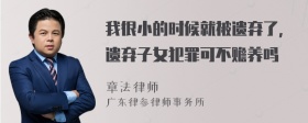 我很小的时候就被遗弃了，遗弃子女犯罪可不赡养吗