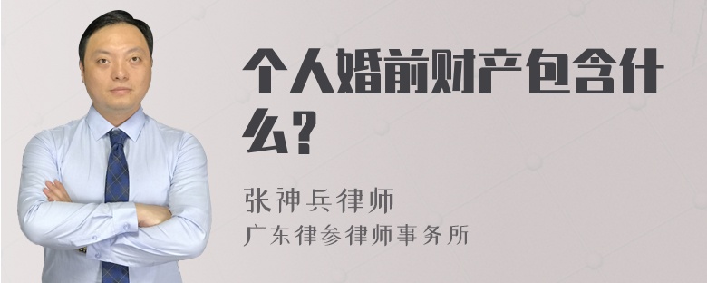 个人婚前财产包含什么？