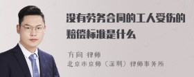 没有劳务合同的工人受伤的赔偿标准是什么