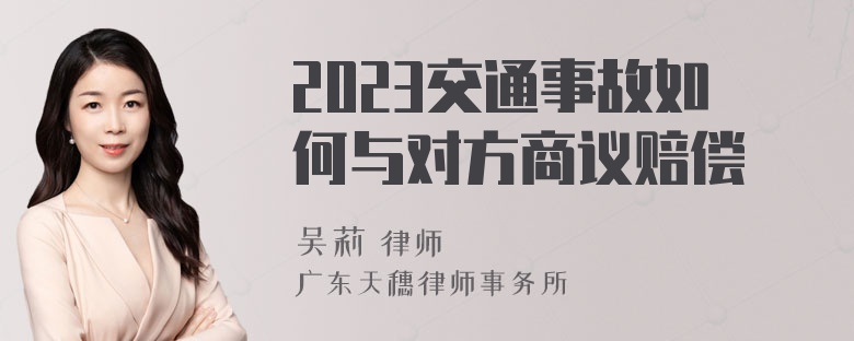 2023交通事故如何与对方商议赔偿