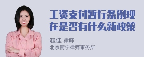 工资支付暂行条例现在是否有什么新政策