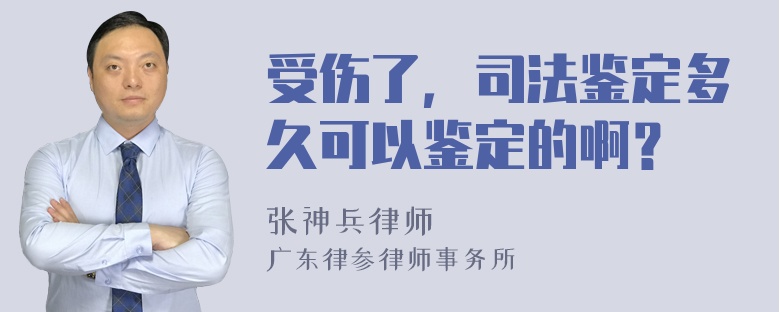 受伤了，司法鉴定多久可以鉴定的啊？