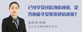 已经享受过房改房政策，是否还能享受集资建房政策？