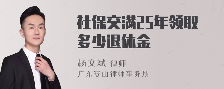 社保交满25年领取多少退休金