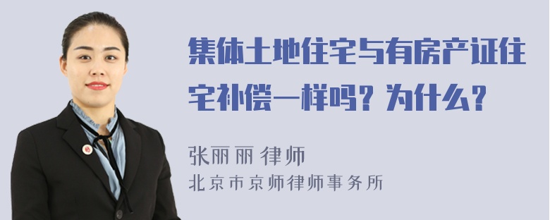 集体土地住宅与有房产证住宅补偿一样吗？为什么？