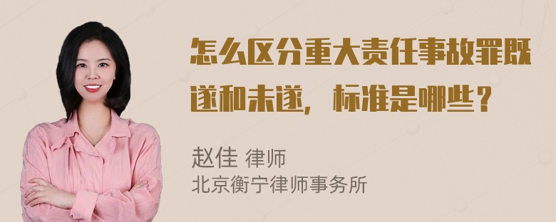 怎么区分重大责任事故罪既遂和未遂，标准是哪些？