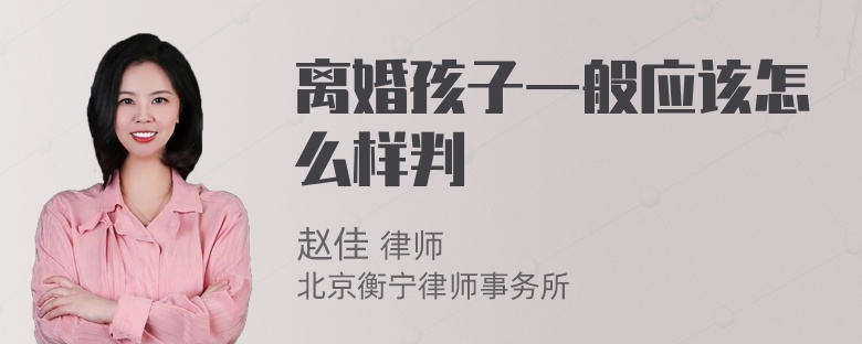 离婚孩子一般应该怎么样判