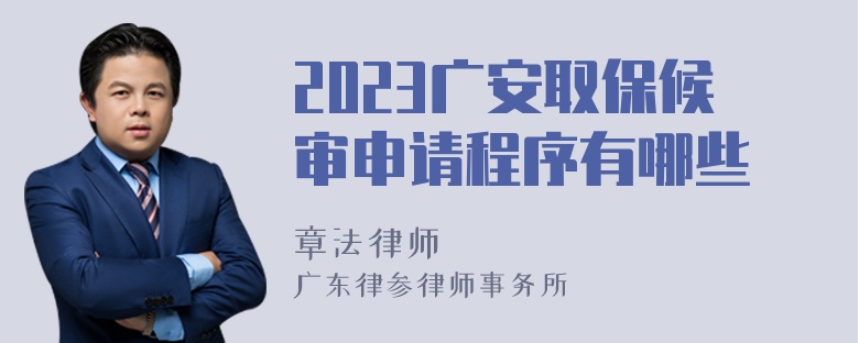 2023广安取保候审申请程序有哪些