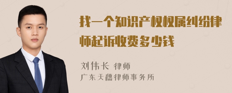 找一个知识产权权属纠纷律师起诉收费多少钱