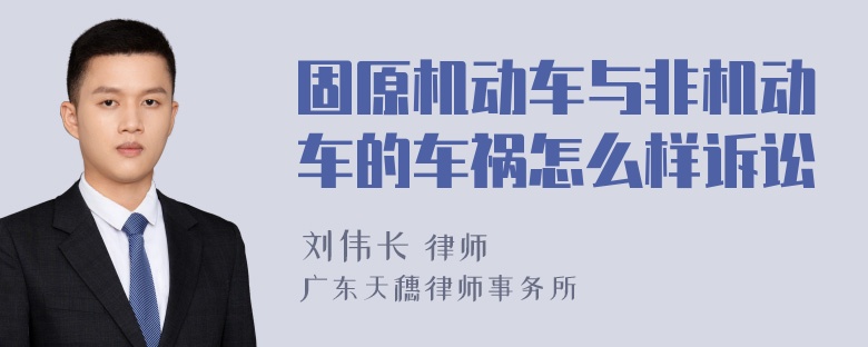 固原机动车与非机动车的车祸怎么样诉讼
