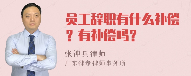 员工辞职有什么补偿？有补偿吗？