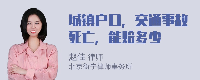 城镇户口，交通事故死亡，能赔多少