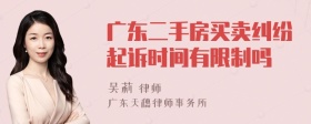 广东二手房买卖纠纷起诉时间有限制吗