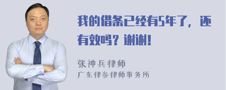 我的借条已经有5年了，还有效吗？谢谢！