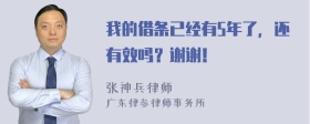 我的借条已经有5年了，还有效吗？谢谢！