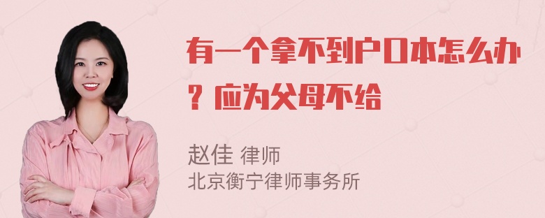 有一个拿不到户口本怎么办？应为父母不给