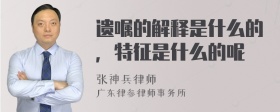 遗嘱的解释是什么的，特征是什么的呢