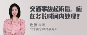 交通事故起诉后，应在多长时间内处理？