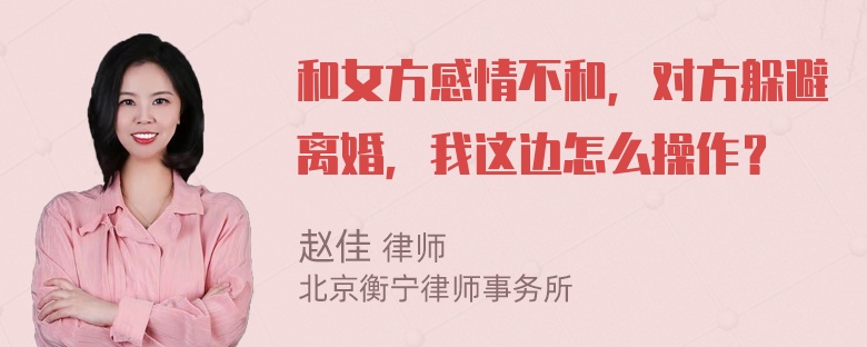 和女方感情不和，对方躲避离婚，我这边怎么操作？