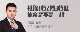 社保1档2档3档退休金是不是一样