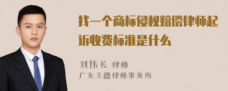 找一个商标侵权赔偿律师起诉收费标准是什么