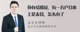 补办结婚证，有一方户口本上是未昏，怎么办了