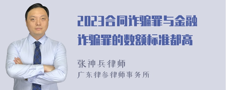 2023合同诈骗罪与金融诈骗罪的数额标准都高