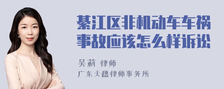 綦江区非机动车车祸事故应该怎么样诉讼