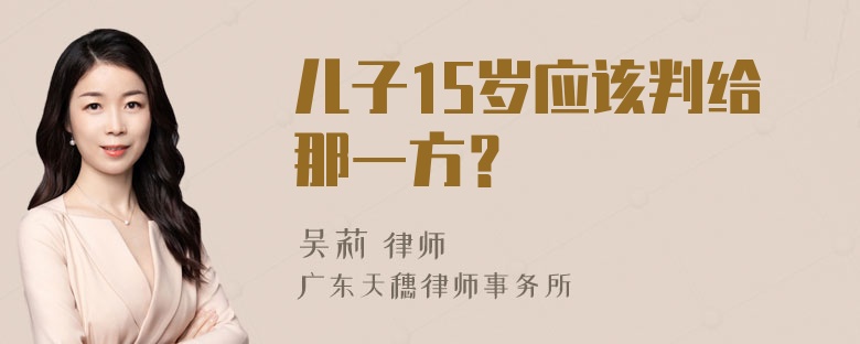 儿子15岁应该判给那一方？