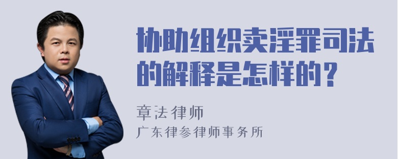 协助组织卖淫罪司法的解释是怎样的？