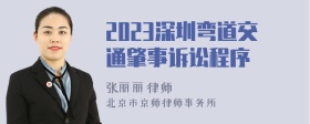 2023深圳弯道交通肇事诉讼程序