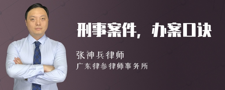 刑事案件，办案口诀