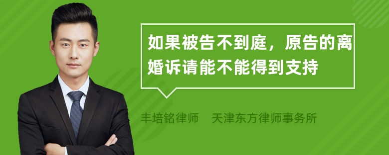 如果被告不到庭，原告的离婚诉请能不能得到支持