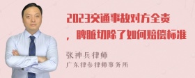 2023交通事故对方全责，脾脏切除了如何赔偿标准