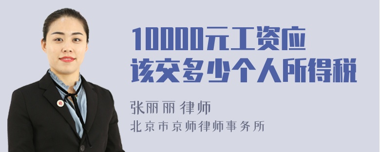 10000元工资应该交多少个人所得税