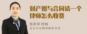 财产赠与合同请一个律师怎么收费