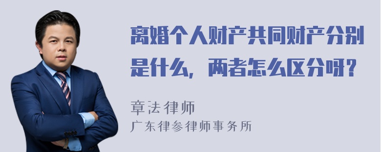 离婚个人财产共同财产分别是什么，两者怎么区分呀？