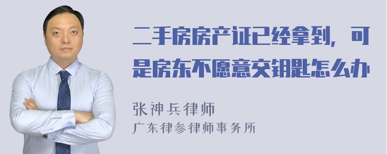 二手房房产证已经拿到，可是房东不愿意交钥匙怎么办