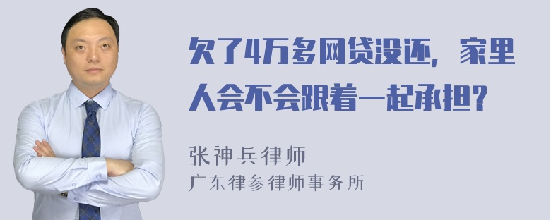 欠了4万多网贷没还，家里人会不会跟着一起承担？