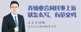 养殖业合同民事上诉状怎么写，有范文吗