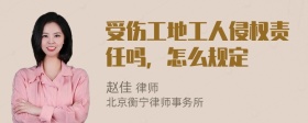 受伤工地工人侵权责任吗，怎么规定