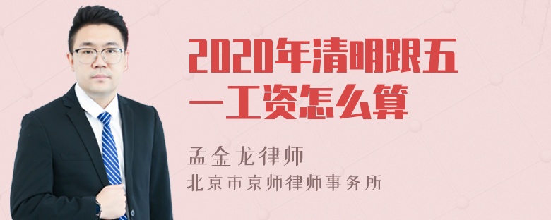 2020年清明跟五一工资怎么算