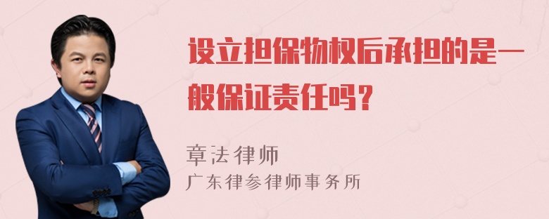 设立担保物权后承担的是一般保证责任吗？