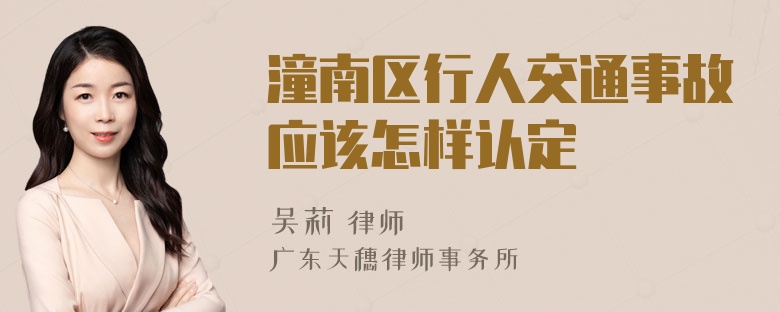 潼南区行人交通事故应该怎样认定