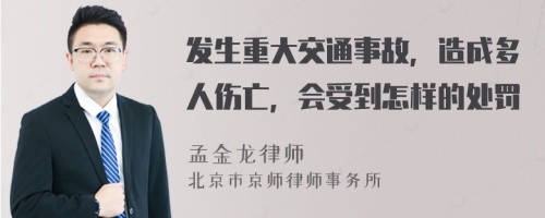 发生重大交通事故，造成多人伤亡，会受到怎样的处罚