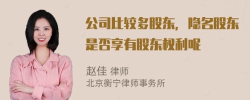 公司比较多股东，隐名股东是否享有股东权利呢