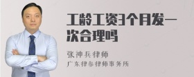 工龄工资3个月发一次合理吗